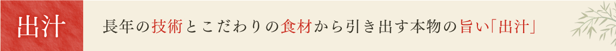 出汁　長年の技術とこだわりの食材から引き出す本物の旨い「出汁」