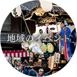 地域のイベント