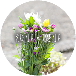 法事・慶事