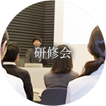 研修会