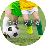 スポーツ大会