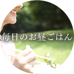 毎日の昼ごはん