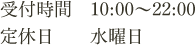 受付時間・営業日