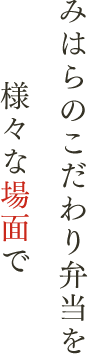 みはらのこだわり弁当を様々な場面で