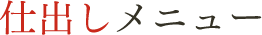 仕出しメニュー