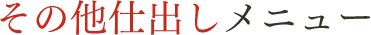 その他仕出しメニュー