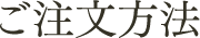 ご注文方法