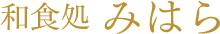 和食処みはら
