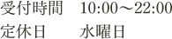 受付時間・定休日