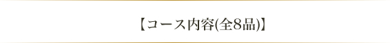 【コース内容(全8品)】
