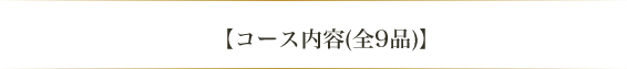 【コース内容(全9品)】