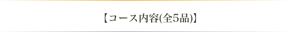 【コース内容(全5品)】