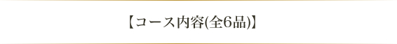 【コース内容(全6品)】