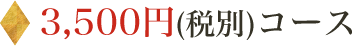 3,500円(税別)コース