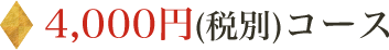 4,000円(税別)コース
