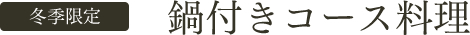 鍋付きコース料理