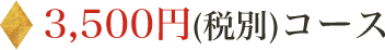 3,500円(税別)コース