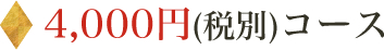 4,000円(税別)コース