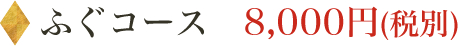 ふぐコース　8,000円(税別)