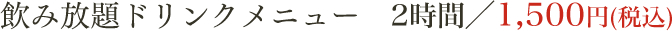飲み放題ドリンクメニュー 2時間／1,500円(税込)