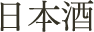 日本酒