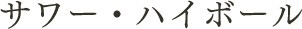 サワー・ハイボール