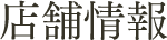 店舗情報
