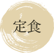 定食