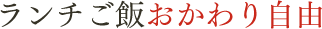 ランチご飯おかわり自由