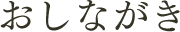 おしながき