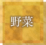 野菜