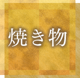 焼き物