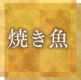 焼き魚