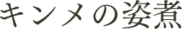 キンメの姿煮