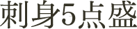 刺身5点盛