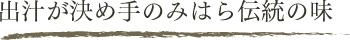出汁が決め手のみはらの伝統の味