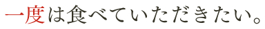 一度は食べていただきたい