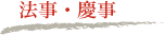 法事・慶事