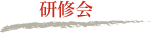 研修会