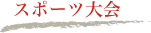 スポーツ大会