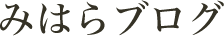 みはらブログ